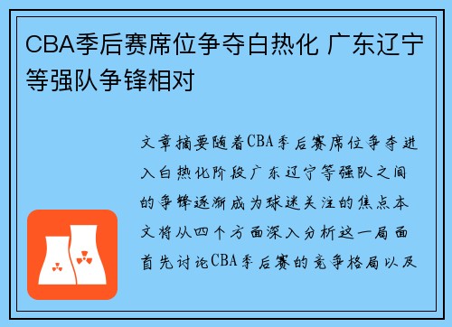 CBA季后赛席位争夺白热化 广东辽宁等强队争锋相对 CBA季后赛席位争夺白热化 广东辽宁等强队争锋相对
