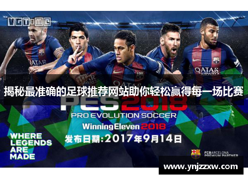 揭秘最准确的足球推荐网站助你轻松赢得每一场比赛 揭秘最准确的足球推荐网站助你轻松赢得每一场比赛