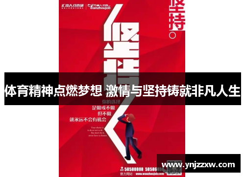 体育精神点燃梦想 激情与坚持铸就非凡人生 体育精神点燃梦想 激情与坚持铸就非凡人生