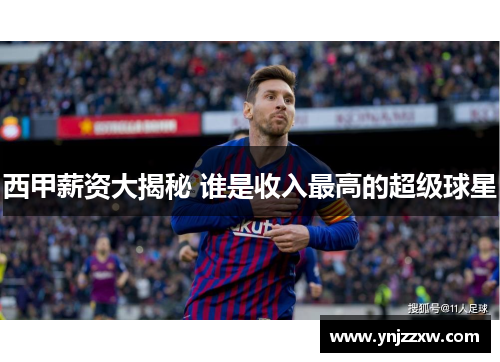 西甲薪资大揭秘 谁是收入最高的超级球星 西甲薪资大揭秘 谁是收入最高的超级球星