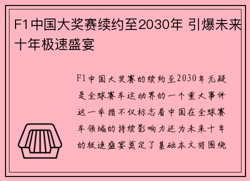 F1中国大奖赛续约至2030年 引爆未来十年极速盛宴 F1中国大奖赛续约至2030年 引爆未来十年极速盛宴