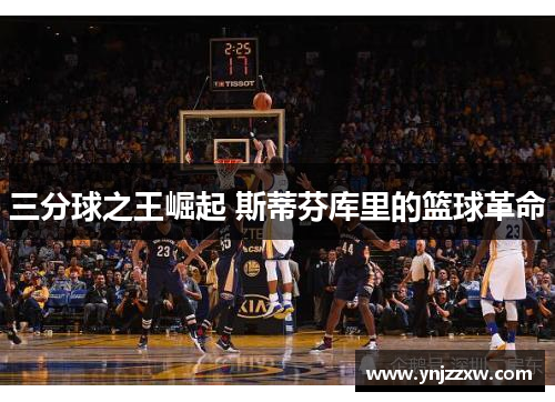 三分球之王崛起 斯蒂芬库里的篮球革命 三分球之王崛起 斯蒂芬库里的篮球革命