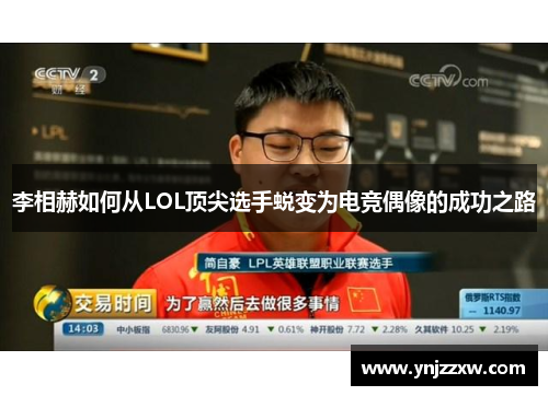 李相赫如何从LOL顶尖选手蜕变为电竞偶像的成功之路 李相赫如何从LOL顶尖选手蜕变为电竞偶像的成功之路