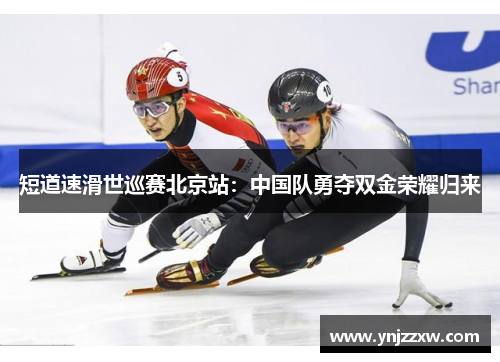 短道速滑世巡赛北京站:中国队勇夺双金荣耀归来 短道速滑世巡赛北京站:中国队勇夺双金荣耀归来