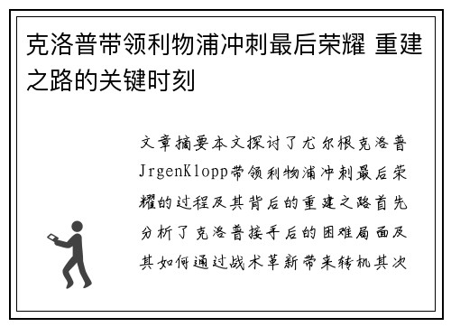 克洛普带领利物浦冲刺最后荣耀 重建之路的关键时刻 克洛普带领利物浦冲刺最后荣耀 重建之路的关键时刻
