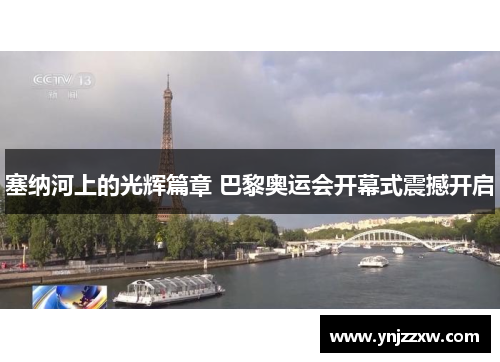 塞纳河上的光辉篇章 巴黎奥运会开幕式震撼开启 塞纳河上的光辉篇章 巴黎奥运会开幕式震撼开启