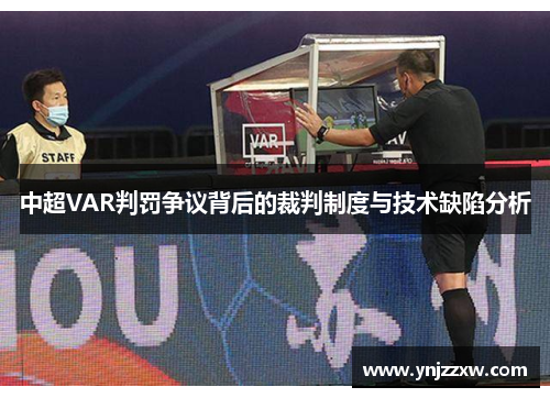 中超VAR判罚争议背后的裁判制度与技术缺陷分析 中超VAR判罚争议背后的裁判制度与技术缺陷分析