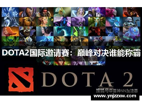 DOTA2国际邀请赛:巅峰对决谁能称霸 DOTA2国际邀请赛:巅峰对决谁能称霸