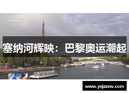 塞纳河辉映:巴黎奥运潮起 塞纳河辉映:巴黎奥运潮起