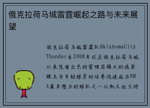俄克拉荷马城雷霆崛起之路与未来展望 俄克拉荷马城雷霆崛起之路与未来展望