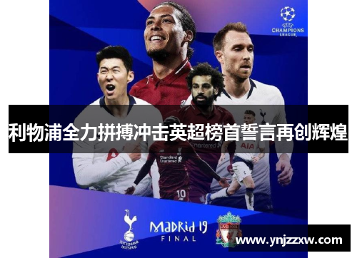 利物浦全力拼搏冲击英超榜首誓言再创辉煌 利物浦全力拼搏冲击英超榜首誓言再创辉煌