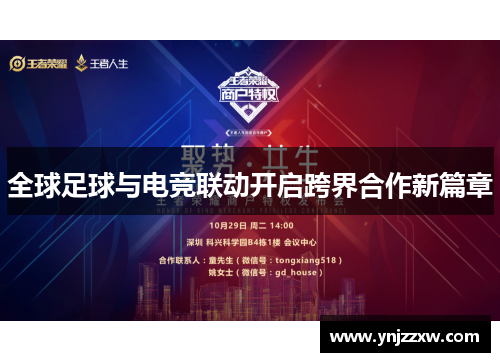 全球足球与电竞联动开启跨界合作新篇章 全球足球与电竞联动开启跨界合作新篇章
