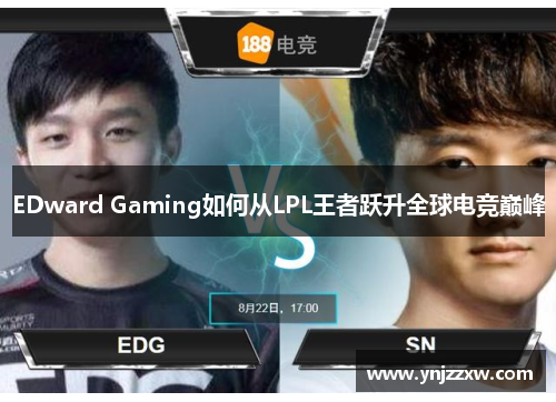 EDward Gaming如何从LPL王者跃升全球电竞巅峰 EDward Gaming如何从LPL王者跃升全球电竞巅峰