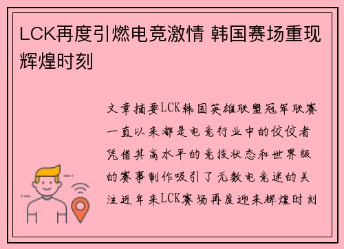 LCK再度引燃电竞激情 韩国赛场重现辉煌时刻 LCK再度引燃电竞激情 韩国赛场重现辉煌时刻