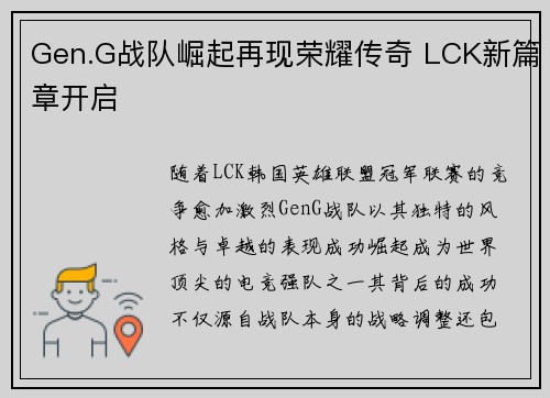Gen.G战队崛起再现荣耀传奇 LCK新篇章开启 Gen.G战队崛起再现荣耀传奇 LCK新篇章开启