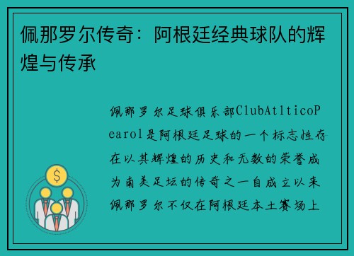 佩那罗尔传奇:阿根廷经典球队的辉煌与传承 佩那罗尔传奇:阿根廷经典球队的辉煌与传承