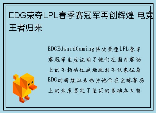 EDG荣夺LPL春季赛冠军再创辉煌 电竞王者归来 EDG荣夺LPL春季赛冠军再创辉煌 电竞王者归来