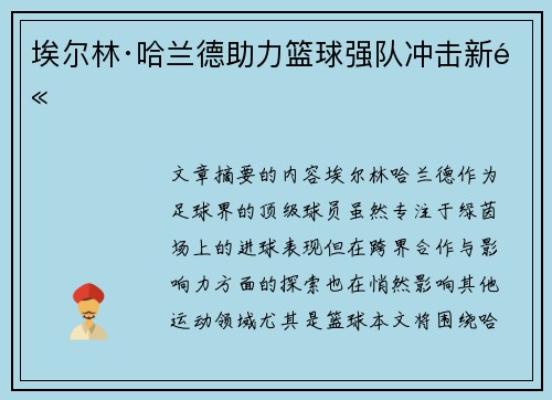 埃尔林·哈兰德助力篮球强队冲击新高