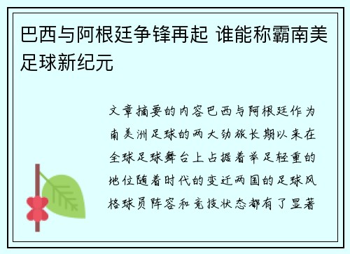 巴西与阿根廷争锋再起 谁能称霸南美足球新纪元 巴西与阿根廷争锋再起 谁能称霸南美足球新纪元