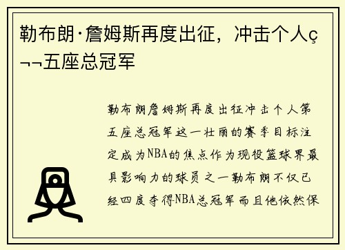 勒布朗·詹姆斯再度出征,冲击个人第五座总冠军 勒布朗·詹姆斯再度出征,冲击个人第五座总冠军