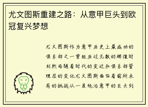 尤文图斯重建之路:从意甲巨头到欧冠复兴梦想 尤文图斯重建之路:从意甲巨头到欧冠复兴梦想