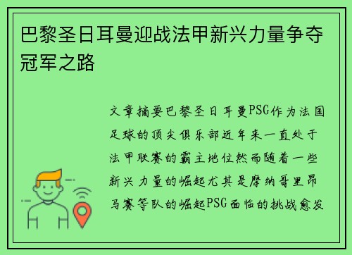 巴黎圣日耳曼迎战法甲新兴力量争夺冠军之路 巴黎圣日耳曼迎战法甲新兴力量争夺冠军之路