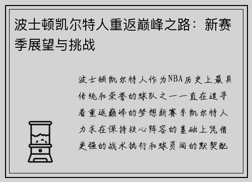 波士顿凯尔特人重返巅峰之路:新赛季展望与挑战 波士顿凯尔特人重返巅峰之路:新赛季展望与挑战