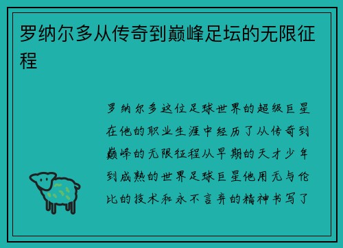 罗纳尔多从传奇到巅峰足坛的无限征程 罗纳尔多从传奇到巅峰足坛的无限征程
