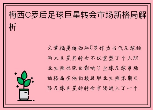 梅西C罗后足球巨星转会市场新格局解析 梅西C罗后足球巨星转会市场新格局解析
