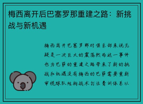 梅西离开后巴塞罗那重建之路:新挑战与新机遇 梅西离开后巴塞罗那重建之路:新挑战与新机遇