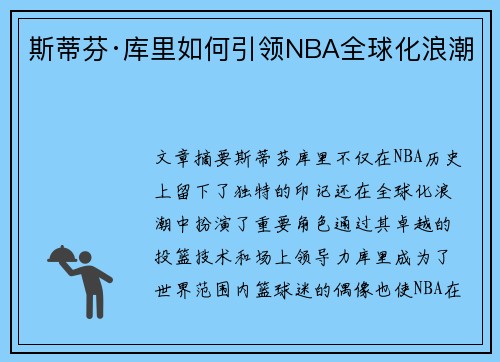 斯蒂芬·库里如何引领NBA全球化浪潮 斯蒂芬·库里如何引领NBA全球化浪潮