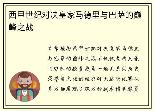 西甲世纪对决皇家马德里与巴萨的巅峰之战 西甲世纪对决皇家马德里与巴萨的巅峰之战