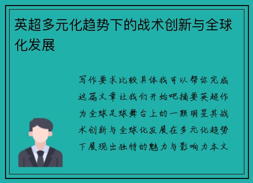 英超多元化趋势下的战术创新与全球化发展