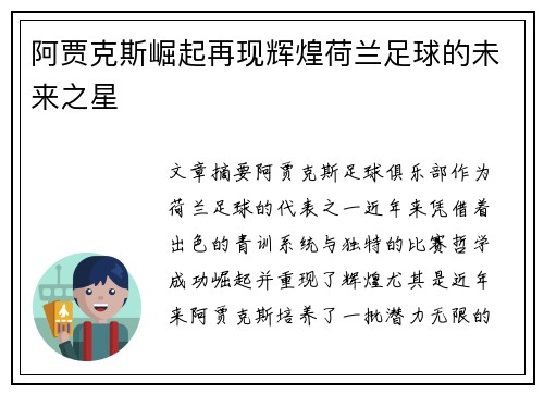阿贾克斯崛起再现辉煌荷兰足球的未来之星 阿贾克斯崛起再现辉煌荷兰足球的未来之星