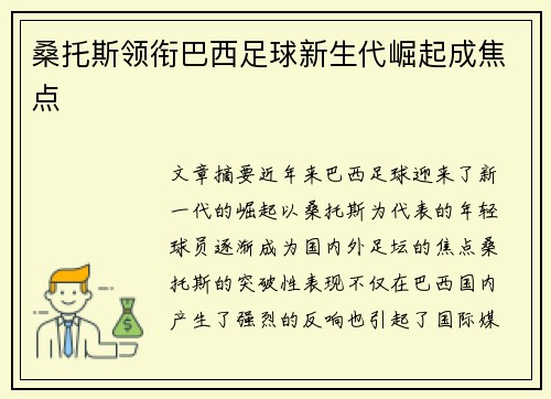 桑托斯领衔巴西足球新生代崛起成焦点 桑托斯领衔巴西足球新生代崛起成焦点