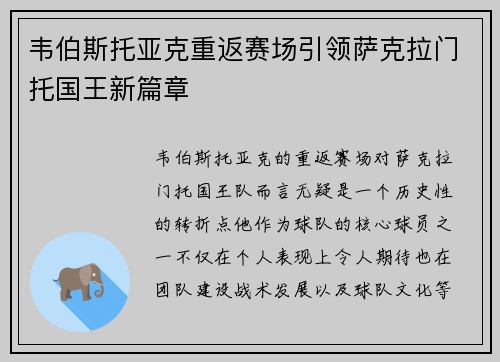 韦伯斯托亚克重返赛场引领萨克拉门托国王新篇章 韦伯斯托亚克重返赛场引领萨克拉门托国王新篇章