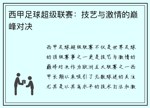 西甲足球超级联赛:技艺与激情的巅峰对决 西甲足球超级联赛:技艺与激情的巅峰对决