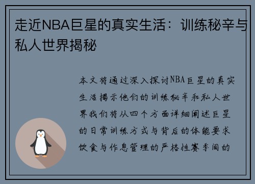 走近NBA巨星的真实生活:训练秘辛与私人世界揭秘 走近NBA巨星的真实生活:训练秘辛与私人世界揭秘