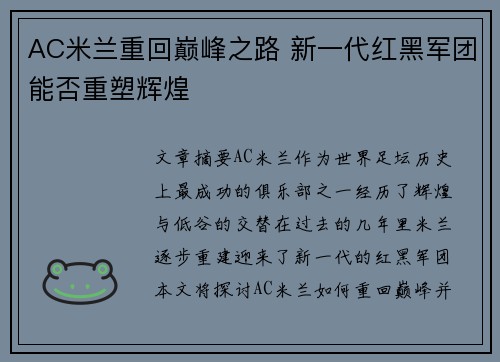 AC米兰重回巅峰之路 新一代红黑军团能否重塑辉煌 AC米兰重回巅峰之路 新一代红黑军团能否重塑辉煌