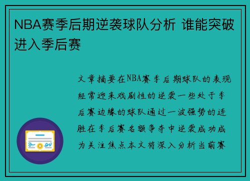 NBA赛季后期逆袭球队分析 谁能突破进入季后赛 NBA赛季后期逆袭球队分析 谁能突破进入季后赛