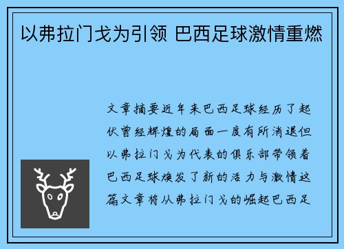 以弗拉门戈为引领 巴西足球激情重燃 以弗拉门戈为引领 巴西足球激情重燃
