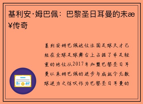 基利安·姆巴佩：巴黎圣日耳曼的未来传奇