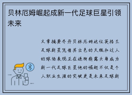 贝林厄姆崛起成新一代足球巨星引领未来 贝林厄姆崛起成新一代足球巨星引领未来