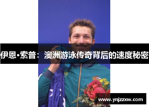 伊恩·索普:澳洲游泳传奇背后的速度秘密 伊恩·索普:澳洲游泳传奇背后的速度秘密