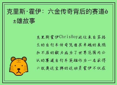 克里斯·霍伊:六金传奇背后的赛道英雄故事 克里斯·霍伊:六金传奇背后的赛道英雄故事