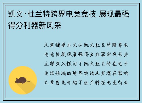 凯文·杜兰特跨界电竞竞技 展现最强得分利器新风采 凯文·杜兰特跨界电竞竞技 展现最强得分利器新风采