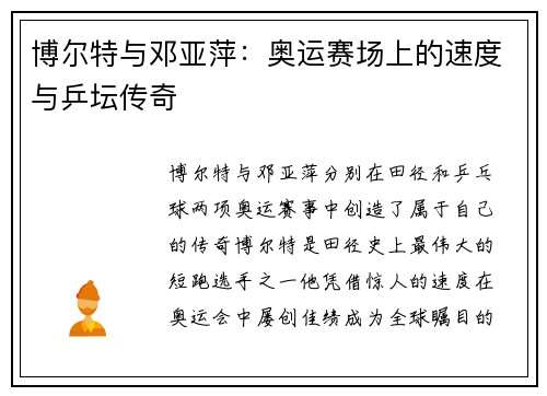 博尔特与邓亚萍：奥运赛场上的速度与乒坛传奇