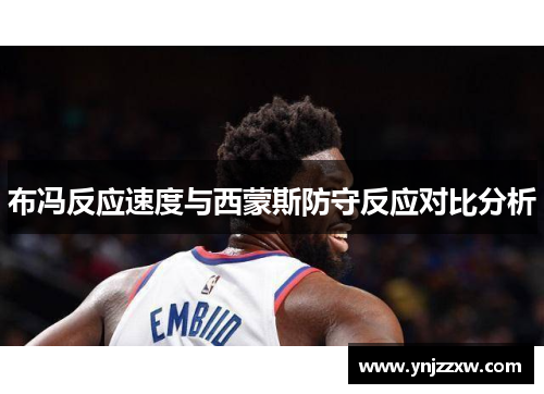 布冯反应速度与西蒙斯防守反应对比分析