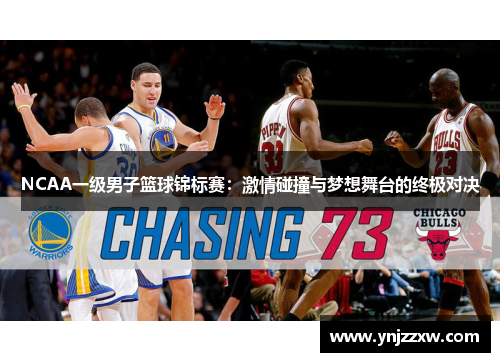 NCAA一级男子篮球锦标赛：激情碰撞与梦想舞台的终极对决