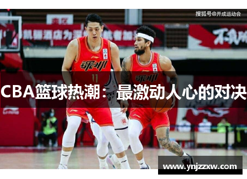 CBA篮球热潮：最激动人心的对决